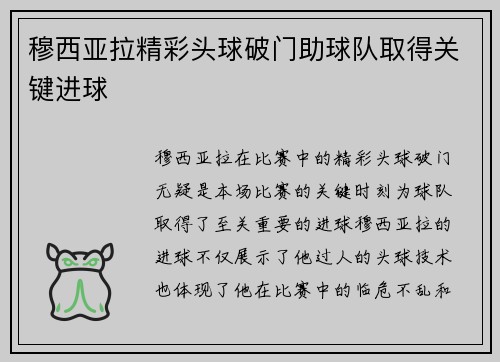 穆西亚拉精彩头球破门助球队取得关键进球