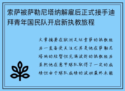 索萨被萨勒尼塔纳解雇后正式接手迪拜青年国民队开启新执教旅程