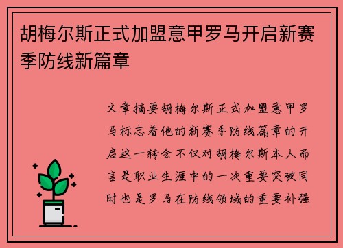 胡梅尔斯正式加盟意甲罗马开启新赛季防线新篇章