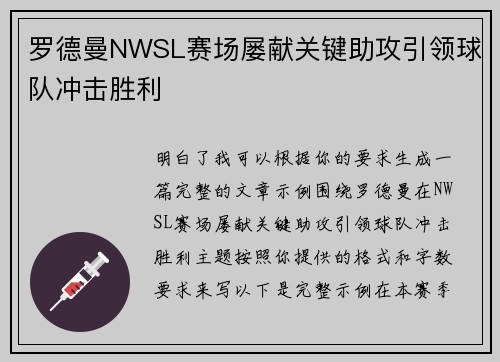 罗德曼NWSL赛场屡献关键助攻引领球队冲击胜利