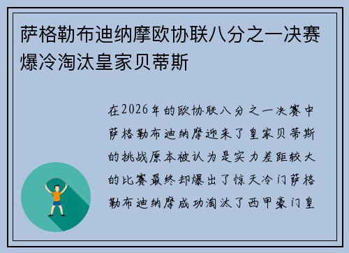 萨格勒布迪纳摩欧协联八分之一决赛爆冷淘汰皇家贝蒂斯
