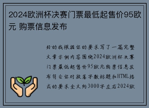 2024欧洲杯决赛门票最低起售价95欧元 购票信息发布