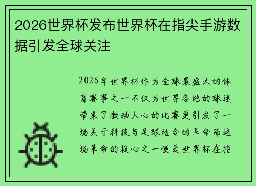 2026世界杯发布世界杯在指尖手游数据引发全球关注