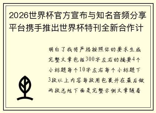 2026世界杯官方宣布与知名音频分享平台携手推出世界杯特刊全新合作计划