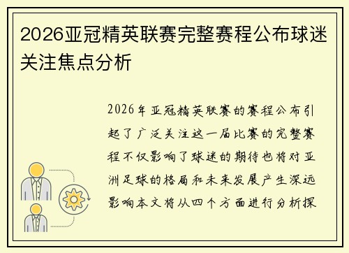 2026亚冠精英联赛完整赛程公布球迷关注焦点分析