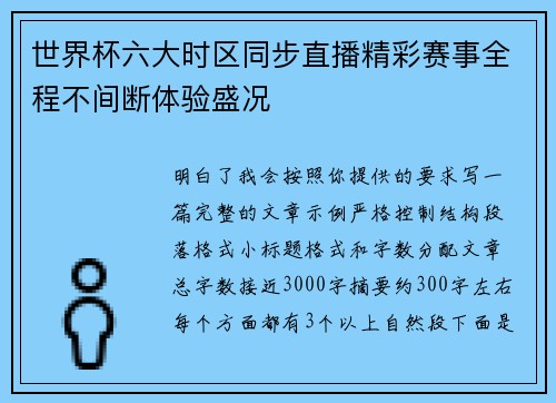 世界杯六大时区同步直播精彩赛事全程不间断体验盛况