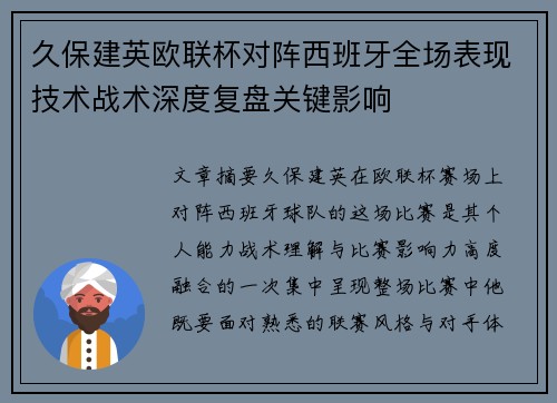 久保建英欧联杯对阵西班牙全场表现技术战术深度复盘关键影响 久保建英欧联杯对阵西班牙全场表现技术战术深度复盘关键影响