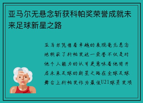亚马尔无悬念斩获科帕奖荣誉成就未来足球新星之路