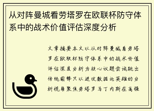 从对阵曼城看劳塔罗在欧联杯防守体系中的战术价值评估深度分析