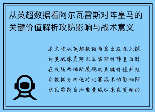 从英超数据看阿尔瓦雷斯对阵皇马的关键价值解析攻防影响与战术意义