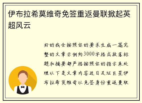伊布拉希莫维奇免签重返曼联掀起英超风云