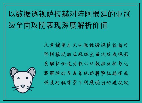 以数据透视萨拉赫对阵阿根廷的亚冠级全面攻防表现深度解析价值 以数据透视萨拉赫对阵阿根廷的亚冠级全面攻防表现深度解析价值