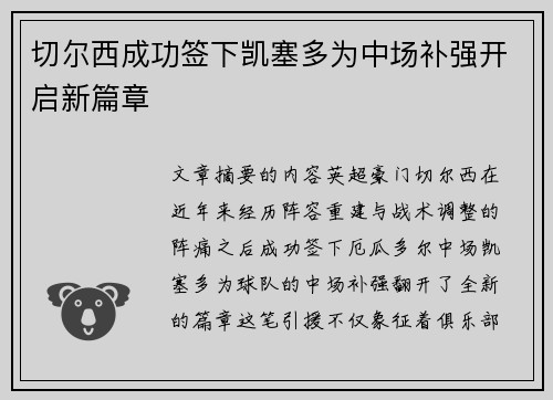 切尔西成功签下凯塞多为中场补强开启新篇章