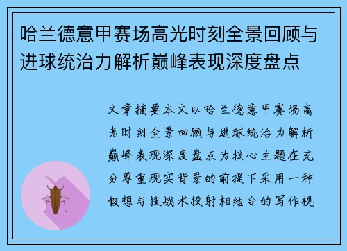 哈兰德意甲赛场高光时刻全景回顾与进球统治力解析巅峰表现深度盘点