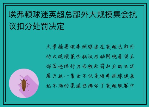 埃弗顿球迷英超总部外大规模集会抗议扣分处罚决定