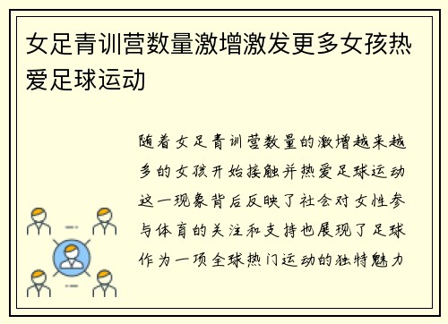 女足青训营数量激增激发更多女孩热爱足球运动
