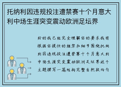 托纳利因违规投注遭禁赛十个月意大利中场生涯突变震动欧洲足坛界