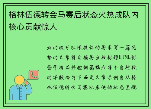 格林伍德转会马赛后状态火热成队内核心贡献惊人