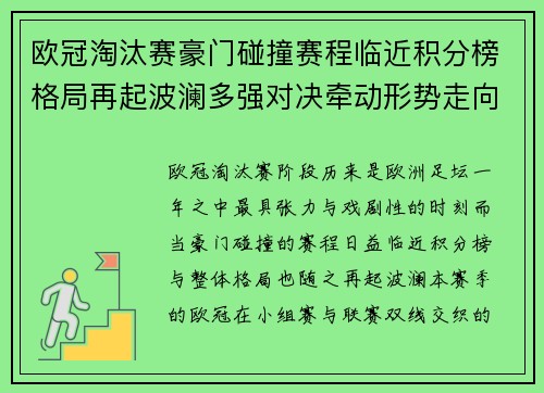 欧冠淘汰赛豪门碰撞赛程临近积分榜格局再起波澜多强对决牵动形势走向 欧冠淘汰赛豪门碰撞赛程临近积分榜格局再起波澜多强对决牵动形势走向