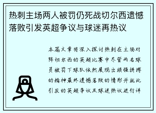 热刺主场两人被罚仍死战切尔西遗憾落败引发英超争议与球迷再热议