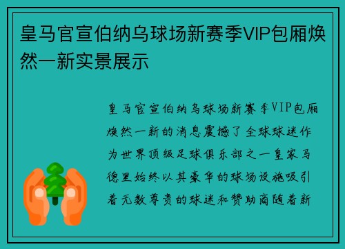 皇马官宣伯纳乌球场新赛季VIP包厢焕然一新实景展示