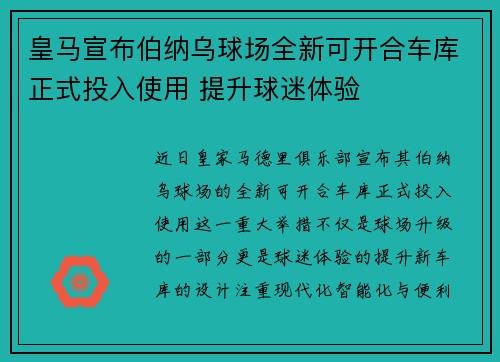 皇马宣布伯纳乌球场全新可开合车库正式投入使用 提升球迷体验