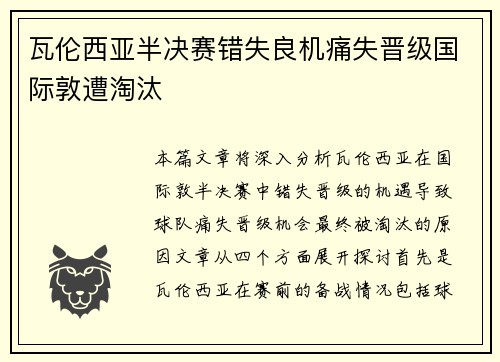 瓦伦西亚半决赛错失良机痛失晋级国际敦遭淘汰