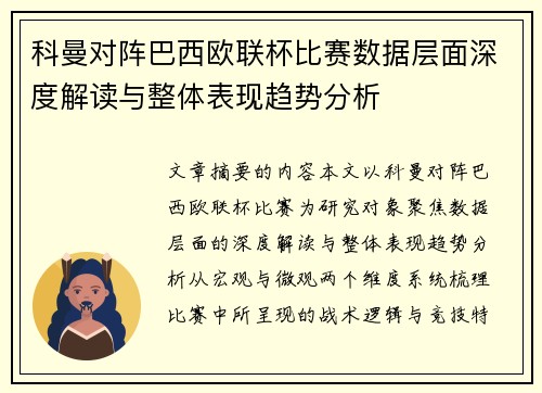 科曼对阵巴西欧联杯比赛数据层面深度解读与整体表现趋势分析