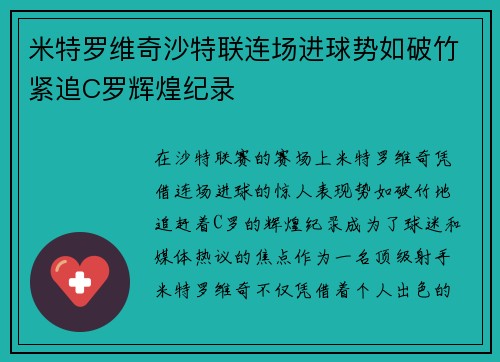 米特罗维奇沙特联连场进球势如破竹紧追C罗辉煌纪录