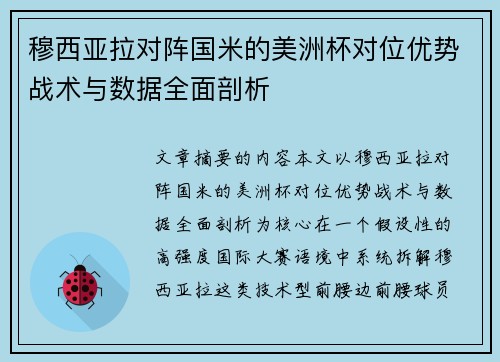 穆西亚拉对阵国米的美洲杯对位优势战术与数据全面剖析