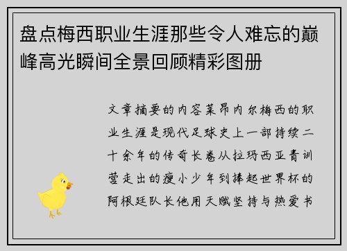 盘点梅西职业生涯那些令人难忘的巅峰高光瞬间全景回顾精彩图册 盘点梅西职业生涯那些令人难忘的巅峰高光瞬间全景回顾精彩图册