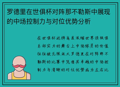 罗德里在世俱杯对阵那不勒斯中展现的中场控制力与对位优势分析 罗德里在世俱杯对阵那不勒斯中展现的中场控制力与对位优势分析
