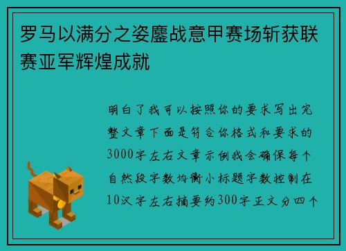罗马以满分之姿鏖战意甲赛场斩获联赛亚军辉煌成就