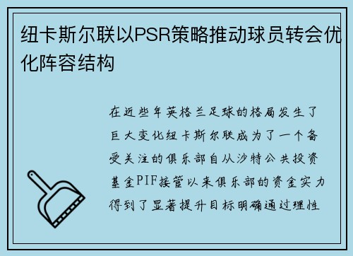 纽卡斯尔联以PSR策略推动球员转会优化阵容结构 纽卡斯尔联以PSR策略推动球员转会优化阵容结构