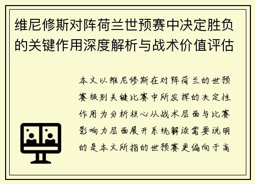 维尼修斯对阵荷兰世预赛中决定胜负的关键作用深度解析与战术价值评估 维尼修斯对阵荷兰世预赛中决定胜负的关键作用深度解析与战术价值评估