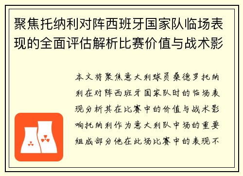 聚焦托纳利对阵西班牙国家队临场表现的全面评估解析比赛价值与战术影响