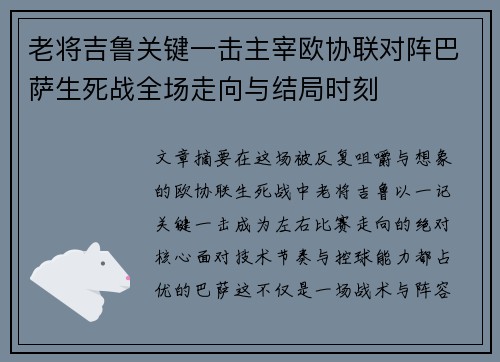 老将吉鲁关键一击主宰欧协联对阵巴萨生死战全场走向与结局时刻