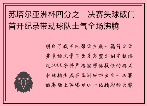 苏塔尔亚洲杯四分之一决赛头球破门首开纪录带动球队士气全场沸腾