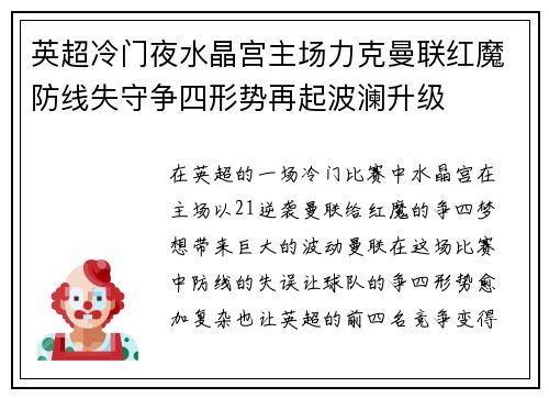 英超冷门夜水晶宫主场力克曼联红魔防线失守争四形势再起波澜升级 英超冷门夜水晶宫主场力克曼联红魔防线失守争四形势再起波澜升级