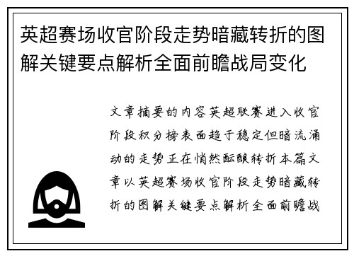 英超赛场收官阶段走势暗藏转折的图解关键要点解析全面前瞻战局变化