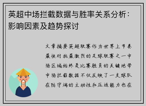 英超中场拦截数据与胜率关系分析:影响因素及趋势探讨 英超中场拦截数据与胜率关系分析:影响因素及趋势探讨