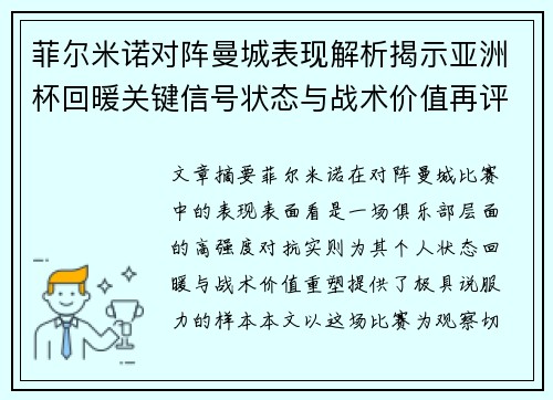 菲尔米诺对阵曼城表现解析揭示亚洲杯回暖关键信号状态与战术价值再评估