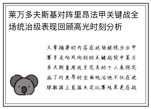 莱万多夫斯基对阵里昂法甲关键战全场统治级表现回顾高光时刻分析