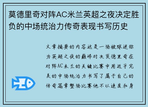 莫德里奇对阵AC米兰英超之夜决定胜负的中场统治力传奇表现书写历史