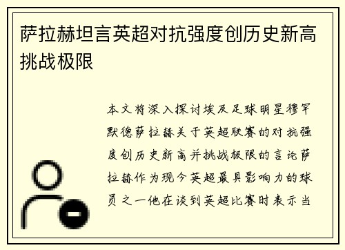 萨拉赫坦言英超对抗强度创历史新高挑战极限