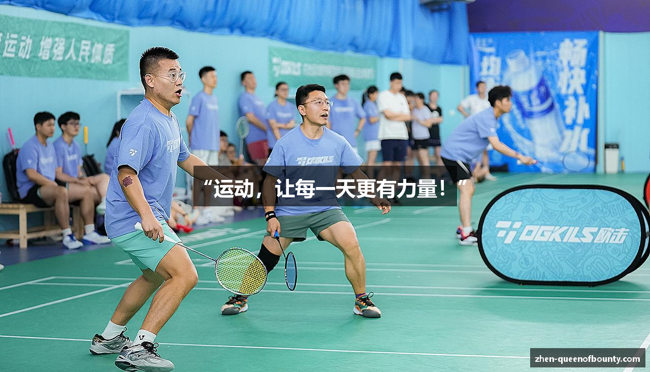 “运动，让每一天更有力量！”