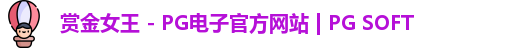 PG赏金女王app